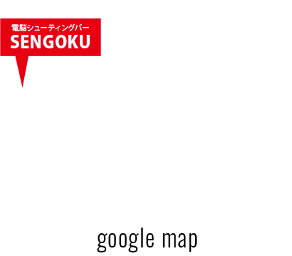 電脳シューティングバー SENGOKU 地図